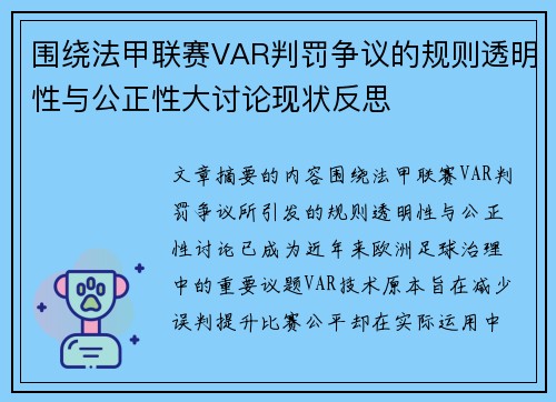 围绕法甲联赛VAR判罚争议的规则透明性与公正性大讨论现状反思
