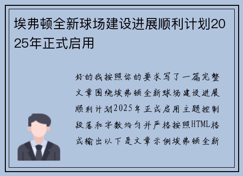 埃弗顿全新球场建设进展顺利计划2025年正式启用