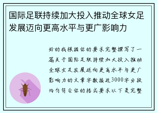 国际足联持续加大投入推动全球女足发展迈向更高水平与更广影响力