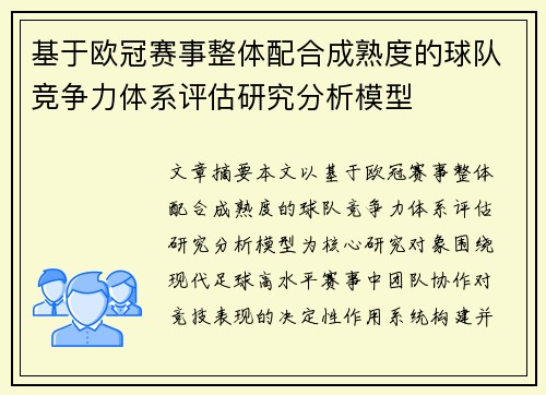 基于欧冠赛事整体配合成熟度的球队竞争力体系评估研究分析模型