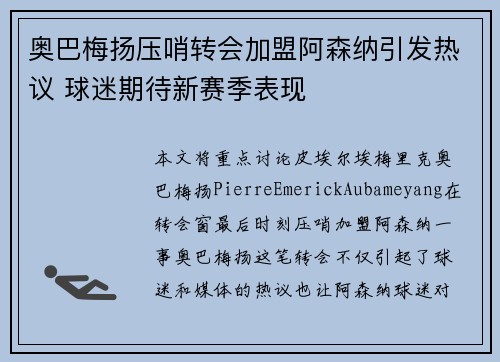 奥巴梅扬压哨转会加盟阿森纳引发热议 球迷期待新赛季表现