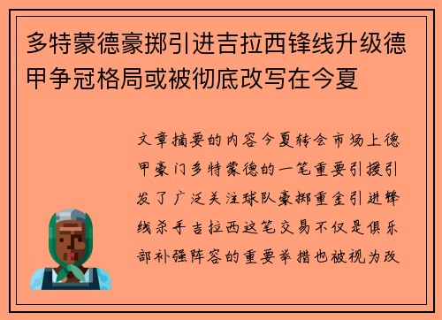 多特蒙德豪掷引进吉拉西锋线升级德甲争冠格局或被彻底改写在今夏