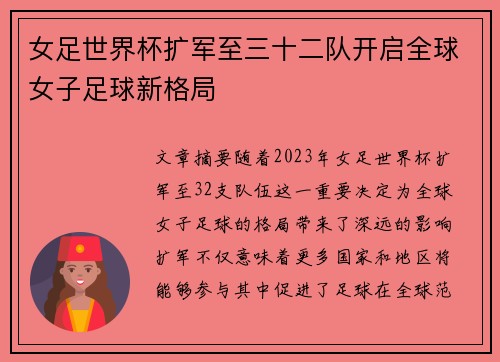 女足世界杯扩军至三十二队开启全球女子足球新格局