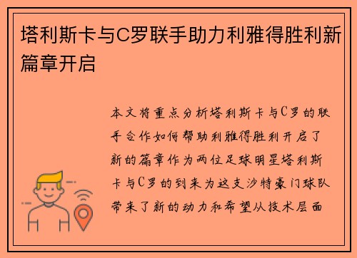 塔利斯卡与C罗联手助力利雅得胜利新篇章开启