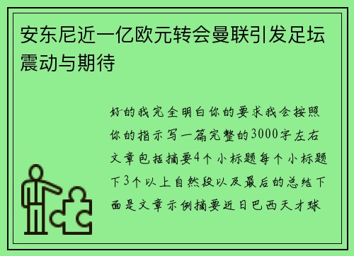 安东尼近一亿欧元转会曼联引发足坛震动与期待