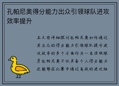 孔帕尼奥得分能力出众引领球队进攻效率提升