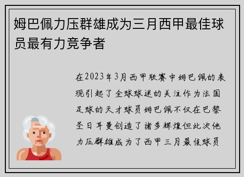 姆巴佩力压群雄成为三月西甲最佳球员最有力竞争者