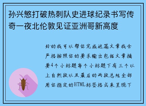 孙兴慜打破热刺队史进球纪录书写传奇一夜北伦敦见证亚洲哥新高度