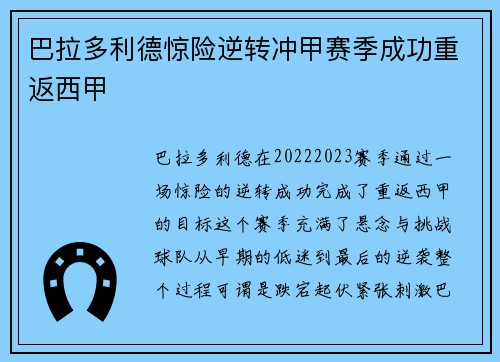 巴拉多利德惊险逆转冲甲赛季成功重返西甲