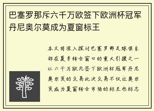 巴塞罗那斥六千万欧签下欧洲杯冠军丹尼奥尔莫成为夏窗标王