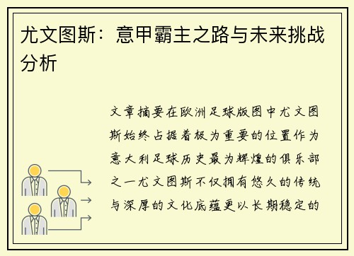 尤文图斯：意甲霸主之路与未来挑战分析