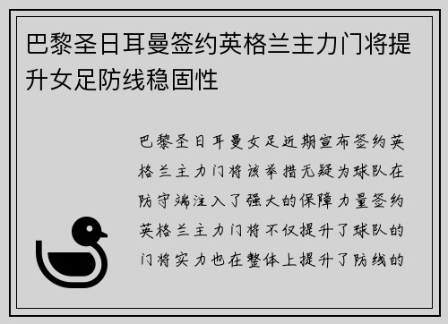 巴黎圣日耳曼签约英格兰主力门将提升女足防线稳固性