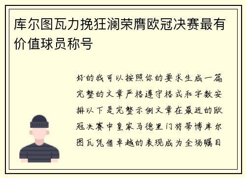 库尔图瓦力挽狂澜荣膺欧冠决赛最有价值球员称号