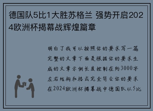 德国队5比1大胜苏格兰 强势开启2024欧洲杯揭幕战辉煌篇章
