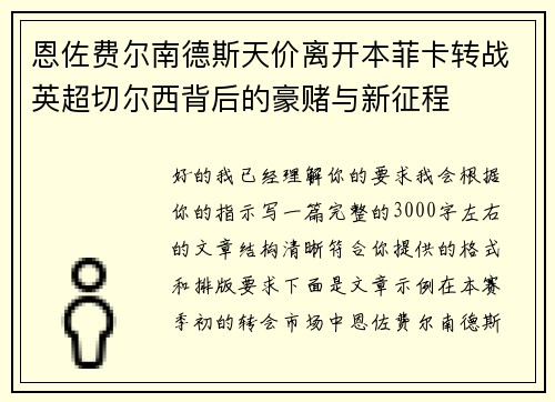 恩佐费尔南德斯天价离开本菲卡转战英超切尔西背后的豪赌与新征程
