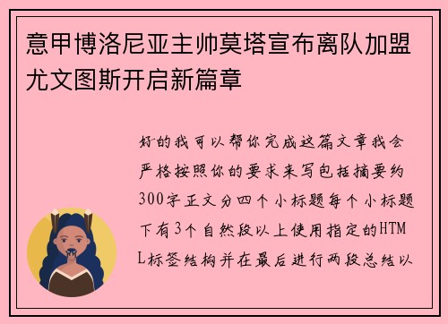 意甲博洛尼亚主帅莫塔宣布离队加盟尤文图斯开启新篇章