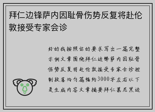 拜仁边锋萨内因耻骨伤势反复将赴伦敦接受专家会诊