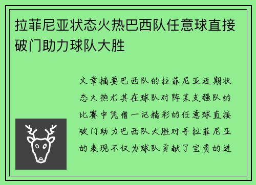 拉菲尼亚状态火热巴西队任意球直接破门助力球队大胜