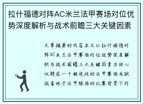 拉什福德对阵AC米兰法甲赛场对位优势深度解析与战术前瞻三大关键因素