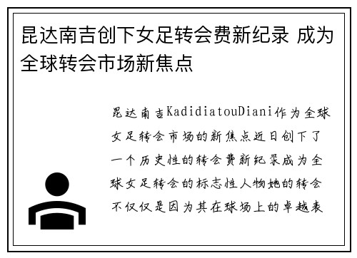 昆达南吉创下女足转会费新纪录 成为全球转会市场新焦点