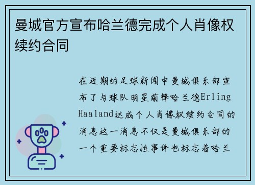 曼城官方宣布哈兰德完成个人肖像权续约合同