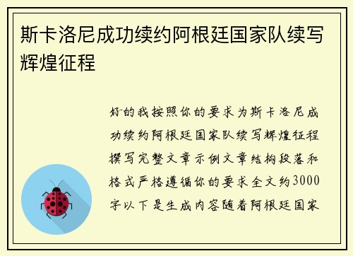 斯卡洛尼成功续约阿根廷国家队续写辉煌征程