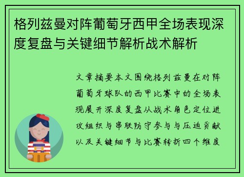 格列兹曼对阵葡萄牙西甲全场表现深度复盘与关键细节解析战术解析