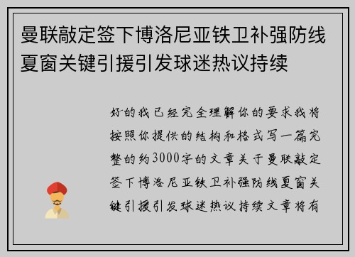 曼联敲定签下博洛尼亚铁卫补强防线夏窗关键引援引发球迷热议持续