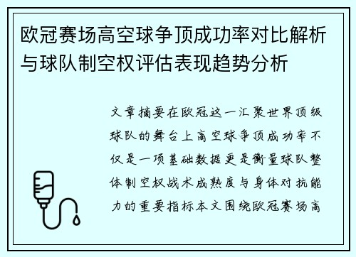 欧冠赛场高空球争顶成功率对比解析与球队制空权评估表现趋势分析