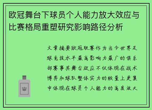 欧冠舞台下球员个人能力放大效应与比赛格局重塑研究影响路径分析