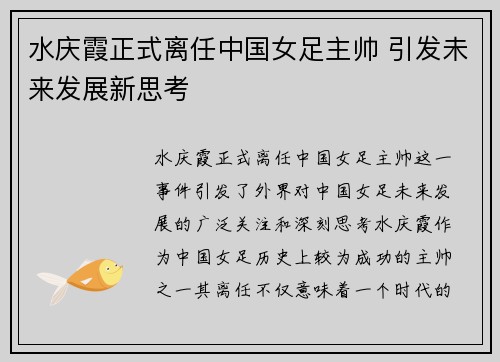 水庆霞正式离任中国女足主帅 引发未来发展新思考