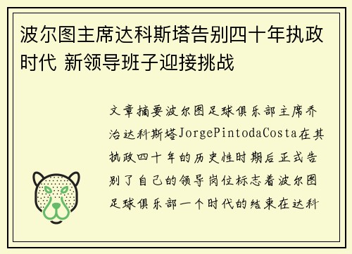 波尔图主席达科斯塔告别四十年执政时代 新领导班子迎接挑战