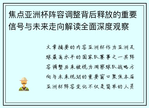焦点亚洲杯阵容调整背后释放的重要信号与未来走向解读全面深度观察