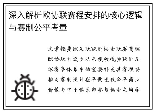 深入解析欧协联赛程安排的核心逻辑与赛制公平考量