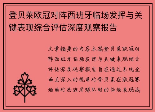 登贝莱欧冠对阵西班牙临场发挥与关键表现综合评估深度观察报告 登贝莱欧冠对阵西班牙临场发挥与关键表现综合评估深度观察报告