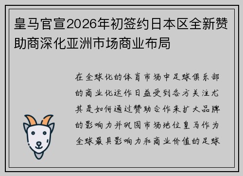 皇马官宣2026年初签约日本区全新赞助商深化亚洲市场商业布局 皇马官宣2026年初签约日本区全新赞助商深化亚洲市场商业布局