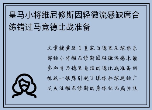 皇马小将维尼修斯因轻微流感缺席合练错过马竞德比战准备 皇马小将维尼修斯因轻微流感缺席合练错过马竞德比战准备