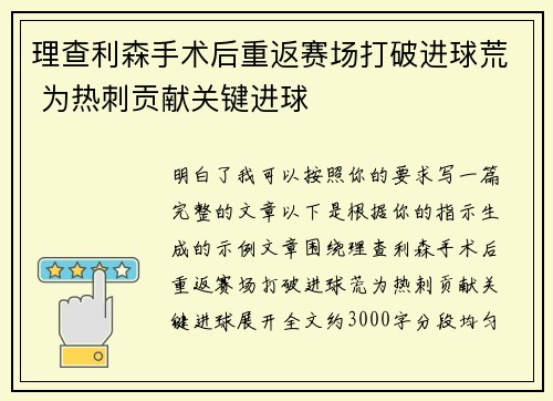理查利森手术后重返赛场打破进球荒 为热刺贡献关键进球 理查利森手术后重返赛场打破进球荒 为热刺贡献关键进球