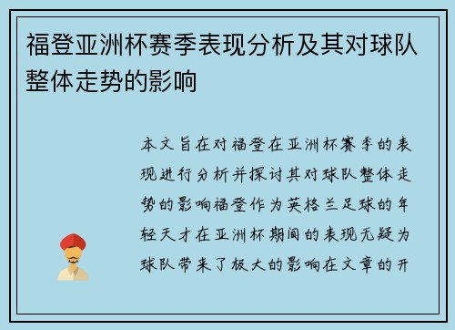 福登亚洲杯赛季表现分析及其对球队整体走势的影响