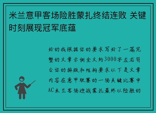 米兰意甲客场险胜蒙扎终结连败 关键时刻展现冠军底蕴