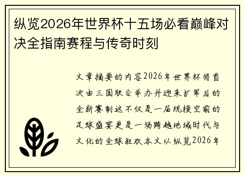 纵览2026年世界杯十五场必看巅峰对决全指南赛程与传奇时刻 纵览2026年世界杯十五场必看巅峰对决全指南赛程与传奇时刻