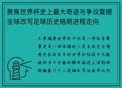 聚焦世界杯史上最大奇迹与争议震撼全球改写足球历史格局进程走向