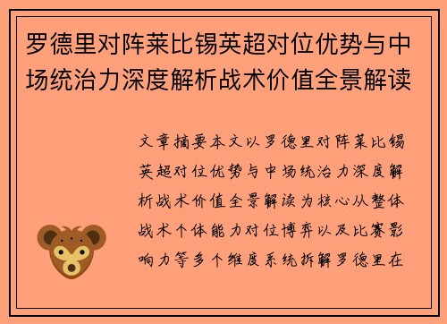 罗德里对阵莱比锡英超对位优势与中场统治力深度解析战术价值全景解读