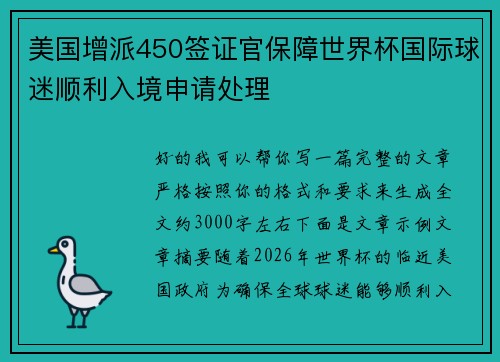 美国增派450签证官保障世界杯国际球迷顺利入境申请处理