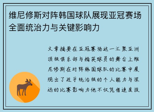 维尼修斯对阵韩国球队展现亚冠赛场全面统治力与关键影响力 维尼修斯对阵韩国球队展现亚冠赛场全面统治力与关键影响力