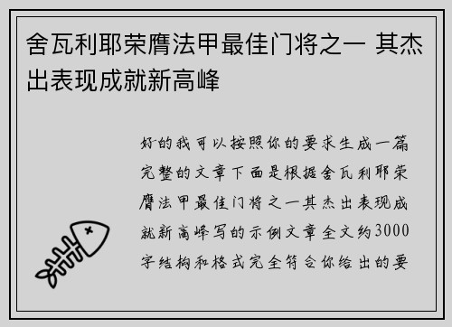 舍瓦利耶荣膺法甲最佳门将之一 其杰出表现成就新高峰 舍瓦利耶荣膺法甲最佳门将之一 其杰出表现成就新高峰