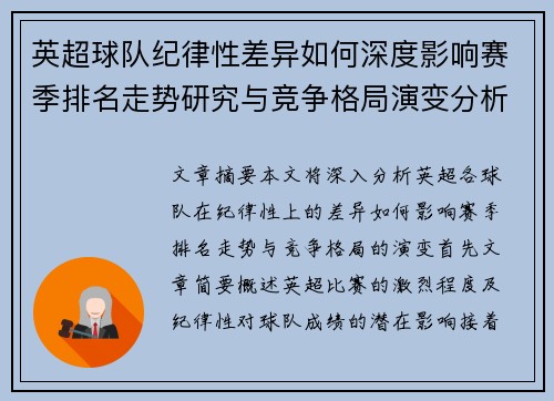 英超球队纪律性差异如何深度影响赛季排名走势研究与竞争格局演变分析 英超球队纪律性差异如何深度影响赛季排名走势研究与竞争格局演变分析