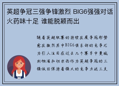 英超争冠三强争锋激烈 BIG6强强对话火药味十足 谁能脱颖而出 英超争冠三强争锋激烈 BIG6强强对话火药味十足 谁能脱颖而出