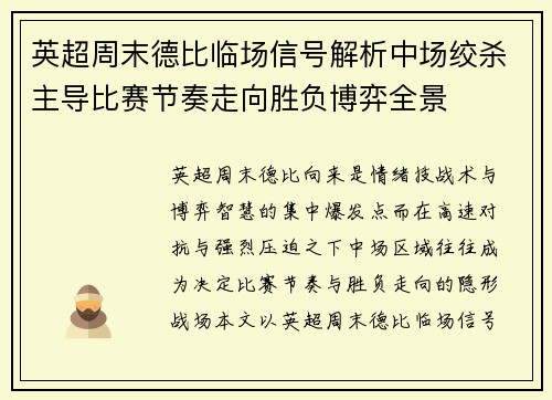 英超周末德比临场信号解析中场绞杀主导比赛节奏走向胜负博弈全景 英超周末德比临场信号解析中场绞杀主导比赛节奏走向胜负博弈全景