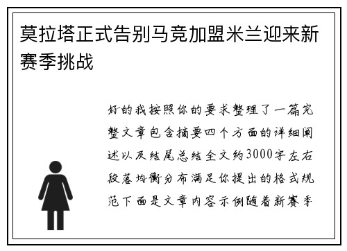 莫拉塔正式告别马竞加盟米兰迎来新赛季挑战 莫拉塔正式告别马竞加盟米兰迎来新赛季挑战
